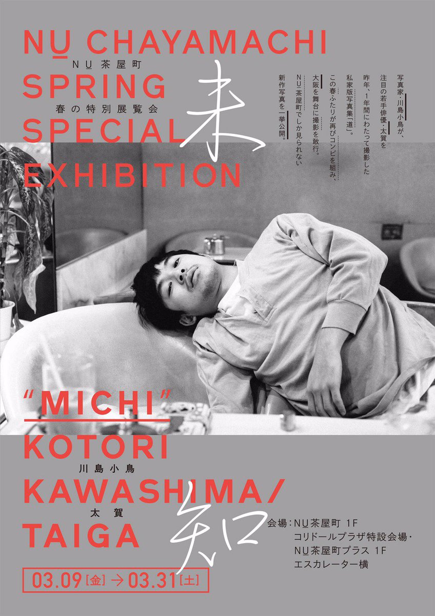 川島小鳥写真集 太賀 『道』