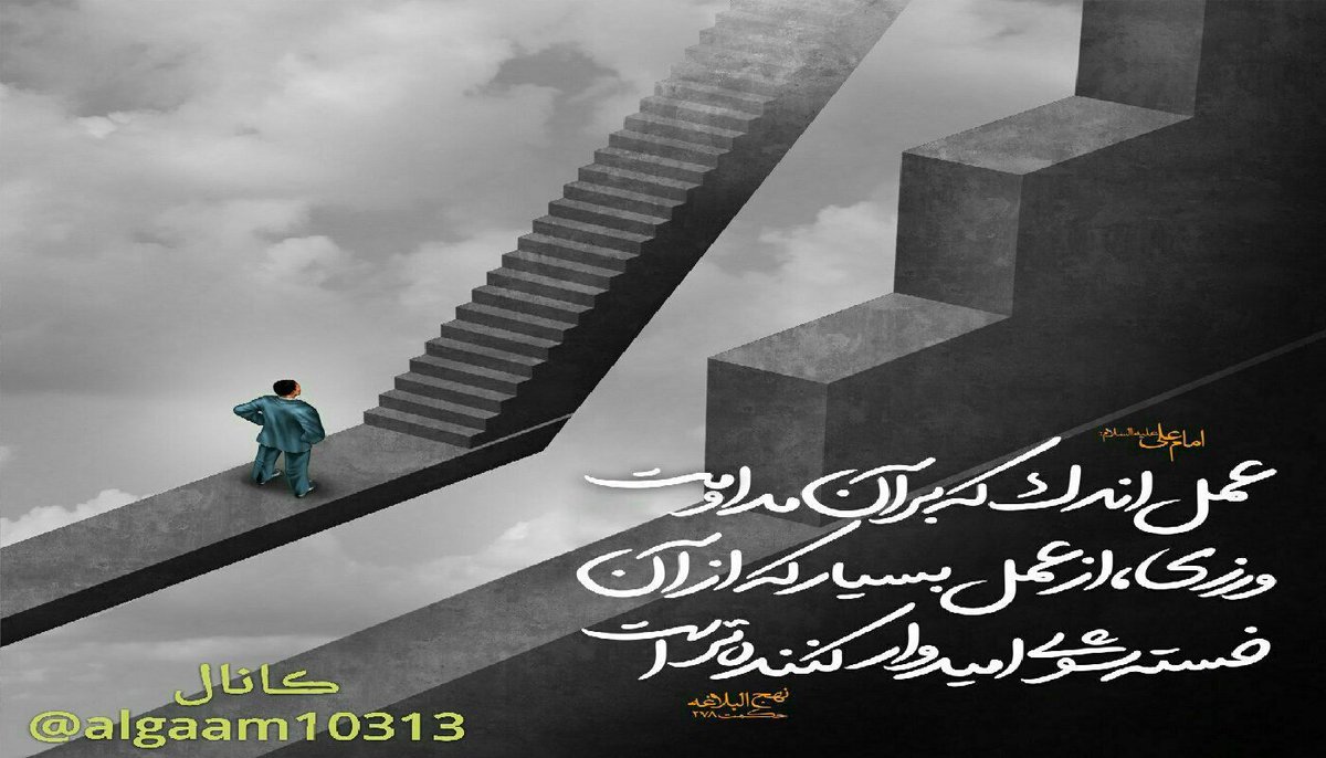 mohammad31324's tweet photo. امام على عليه السلام: 
🍁 عمل اندك كه بر آن مداومت ورزى، از عمل بسيار كه از آن خسته شوى اميدوار كننده تر است
📘نهج البلاغه حکمت 278
#احمد_الحسن https://t.co/xTAgbjX26Q