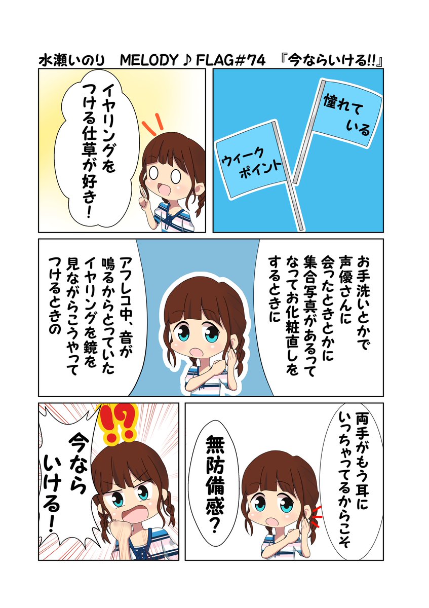 水瀬いのり MELODY ♪ FLAG 第74回のできごと漫画 『巨乳の役でも今ならいける!』
#水瀬いのり
#melody_flag
正直に言うと僕も見た時に「あれ?いのりんが胸のあるキャラを演じている!?」ってなりました、すみませんでした…
