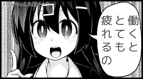 労働のひみつ
#学研ひみつシリーズ
#社畜ちゃん台詞メーカー 
 