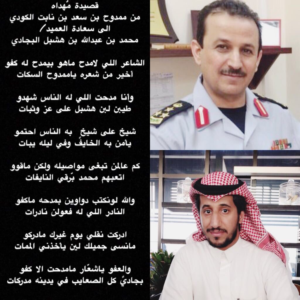 قصيدة من الشاعر : ممدوح بن سعد بن نابت الكودي 

الى العميد : محمد بن عبدالله بن هشبل البجادي.