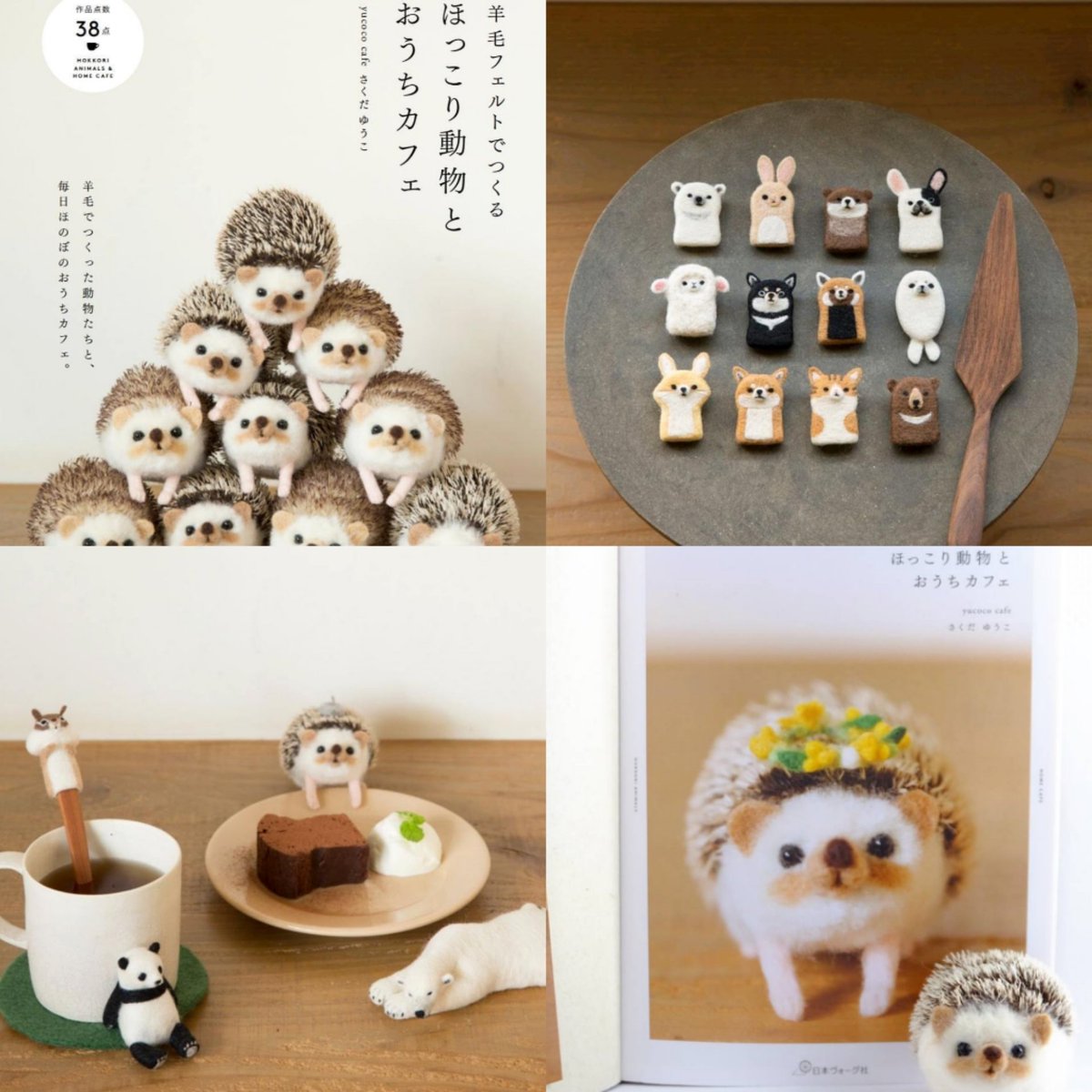 Yucoco Cafe 羊毛フェルトでリアルだったりデフォルメだったり 動物雑貨を制作しています 著書 羊毛フェルトでつくる ほっこり動物とおうちカフェ も発売中ですので是非見てくださいね わたしの作品もっと沢山の人に広がれ祭り