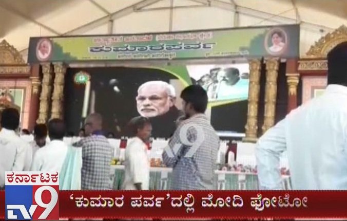 tv9kannada's tweet photo. Modi's Portrait On JDS Kumaraparva Conference In Mysore
Click Here ► https://t.co/wV3BlLQU1f
#PMModi #PMModiPortrait #LEDPortrait #JDS #PrimiMinisterModi #Mysore #Karnataka #KumaraParvaConference #Varuna #HDKumarswamy #HDDeveGowda #TV9Live #TV9Kannada #TV9OnlineNews https://t.co/ArEvpwLSf9