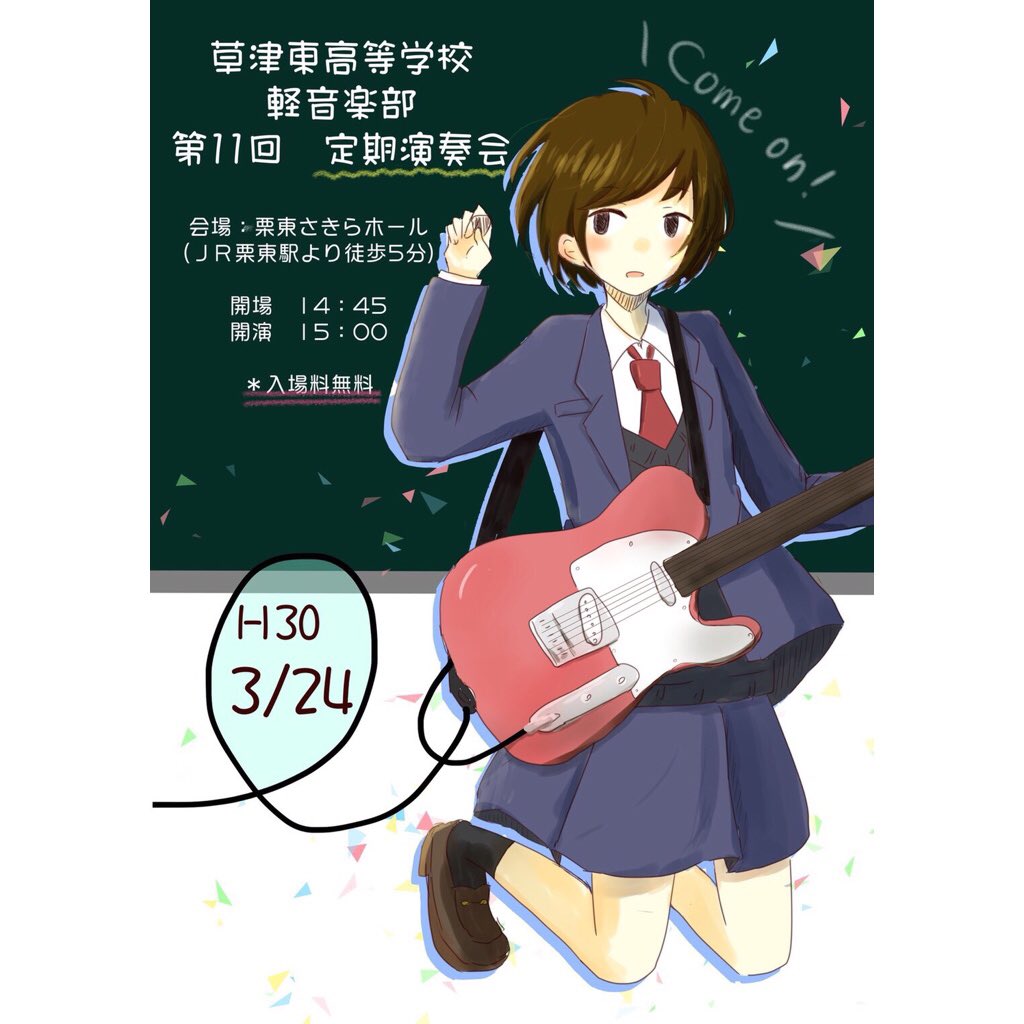 moe_1227_'s tweet photo. 🎙草津東高校軽音楽部定期演奏会 🎸

🔊2018年3月24日(土)
📍栗東さきらホール
🕰14:45開場  15:00開演
💰入場無料

今年で11回目！入退場も自由です、絶対に損はさせません、少しでもお暇な時間があれば是非気軽に遊びに来てください！☺︎ https://t.co/nW7hdykQYM