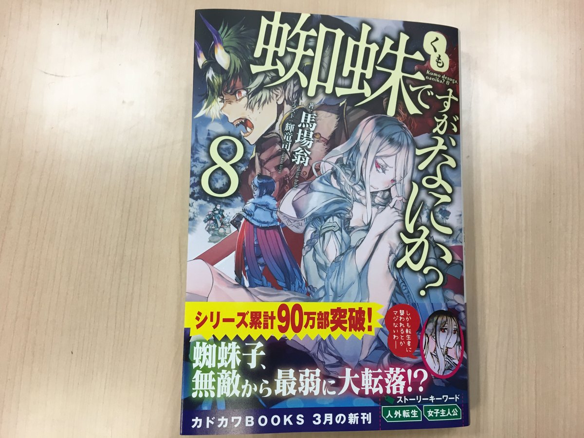 カドカワbooks編集部 Twitter પર 本日3月10日 土 は カドカワbooks 蜘蛛ですが なにか 8 著 馬場翁 イラスト 輝竜司 の発売日です 蜘蛛子 無敵から最弱に大転落 転生者との再会で死の予感 T Co Hqhwhzkmnd T Co カドカワbooks編集部 Twitter પર 本日3月10日 土 は カドカワbooks 蜘蛛ですが なにか 8 著 馬場翁 イラスト 輝竜司 の発売日です 蜘蛛子 無敵から最弱に大転落 転生者との再会で死の予感 T Co Hqhwhzkmnd T Co