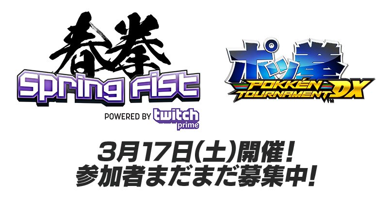 ポケモン公式ツイッター まだまだ参加エントリ 受付中 3月17日 土 ポッ拳 Dx の大会が Twitch 主催イベント Spring Fist で開催 優勝者には ポケモンwcs18 ポッ拳 部門の出場権を付与 T Co J3etplzapf ポッ拳 ポケモン