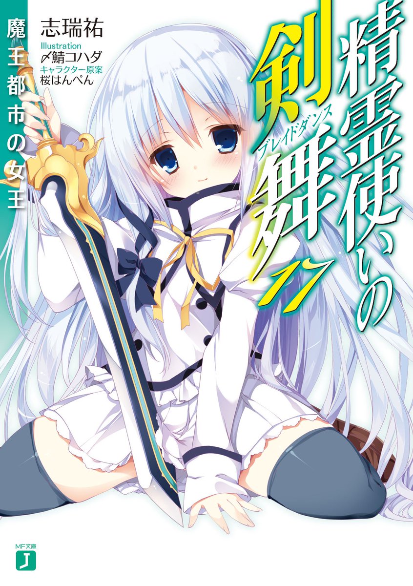 O Xrhsths 精霊使いの剣舞 公式 最新巻3月25日発売 Sto Twitter Mf文庫jより好評発売中の 精霊使いの剣舞 17 魔王都市の女王 魔王の墳墓でカミトとルーリエ 二人の剣舞姫が再び激突 火花が散る激闘の行く末をその目でお確かめください T Co O Xrhsths 精霊使いの剣舞 公式 最新巻3月25日発売 Sto Twitter Mf文庫jより好評発売中の 精霊使いの剣舞 17 魔王都市の女王 魔王の墳墓でカミトとルーリエ 二人の剣舞姫が再び激突 火花が散る激闘の行く末をその目でお確かめください T Co