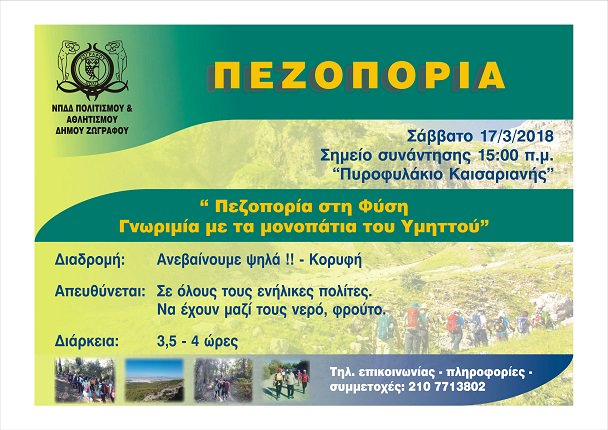 DimosZografou's tweet photo. Σάββατο 17 Μαρτίου Πεζοπορία || Γνωριμία με τα Μονοπάτια του Υμηττού | ΔΗΜΟΣ ΖΩΓΡΑΦΟΥ https://t.co/1q9YXOlCa9 https://t.co/RasgrjL1MY