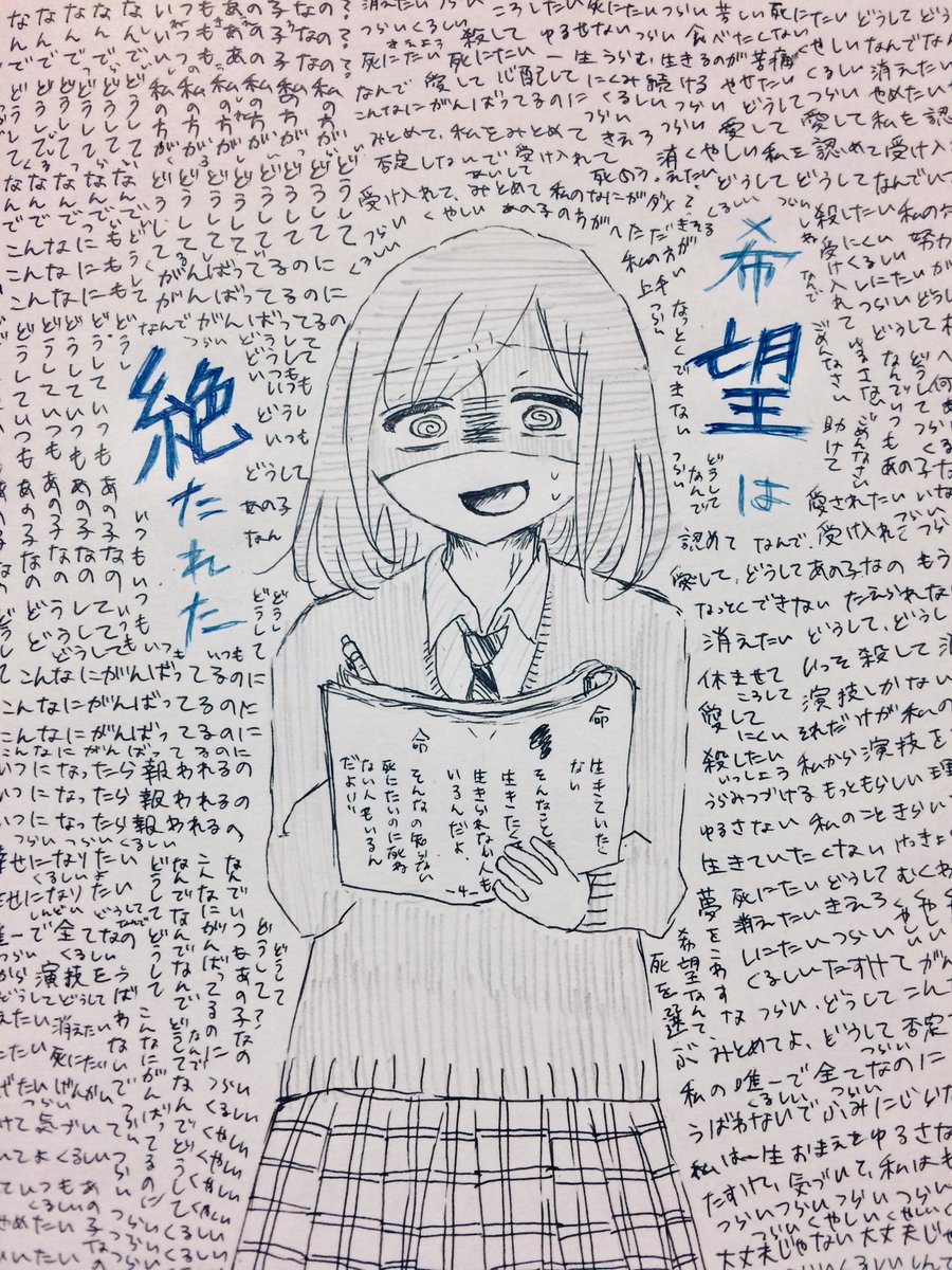 大切 命 Ogiri Mei 創作垢 うつ病 イラスト 希望は絶たれた 描きながら心もインクも死に絶えた