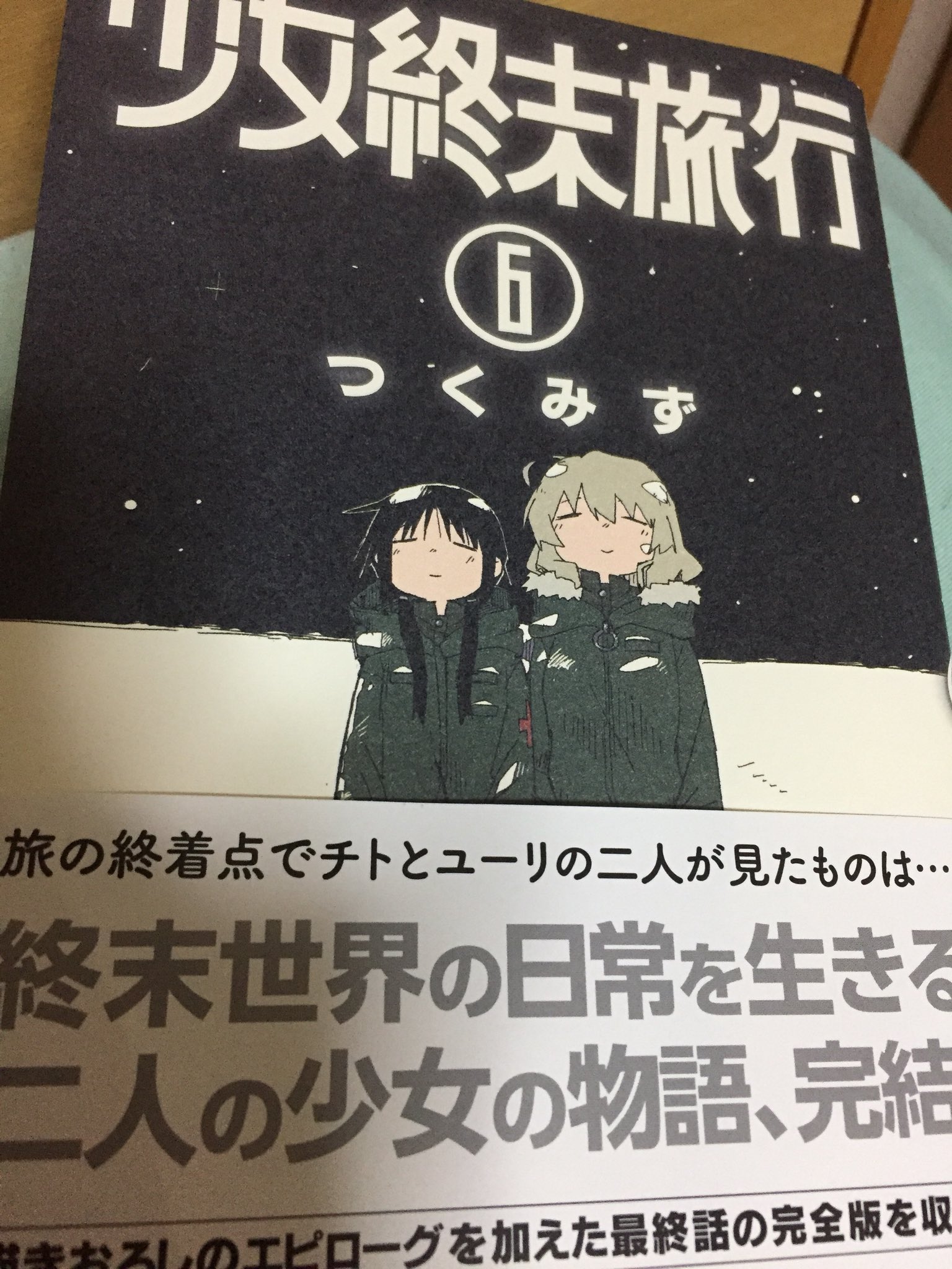 スシツネ 少女終末旅行 6巻買いました 読んで悲しい気持ちにはなったけど 生きることの意味が深く知れてとてもいい漫画でした 結末はこれで良いのか悪いのかわからないが どんな終わり方でも最後まで一緒にいられた2人は幸せだと感じました これ読ん