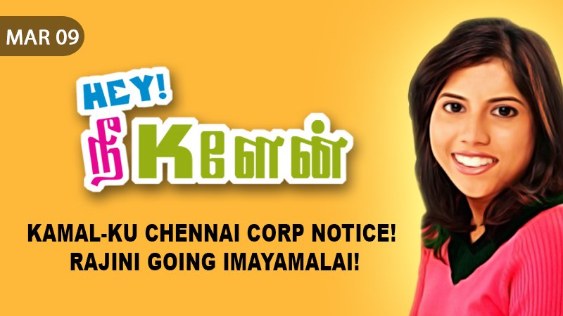 raagadotcom's tweet photo. 🤔#Kamal-ku Chennai corp notice! #Rajini going Imayamalai 🤔

Bringing you @ophe_imsaiarasi's latest episode of #HeyNeeKelen ► https://t.co/JvZXNE9u4y 🙌

#RaagaTalk #RaagaOriginal #ComedyDose #DailyDose #RJOphelia https://t.co/86wKGfF6H0