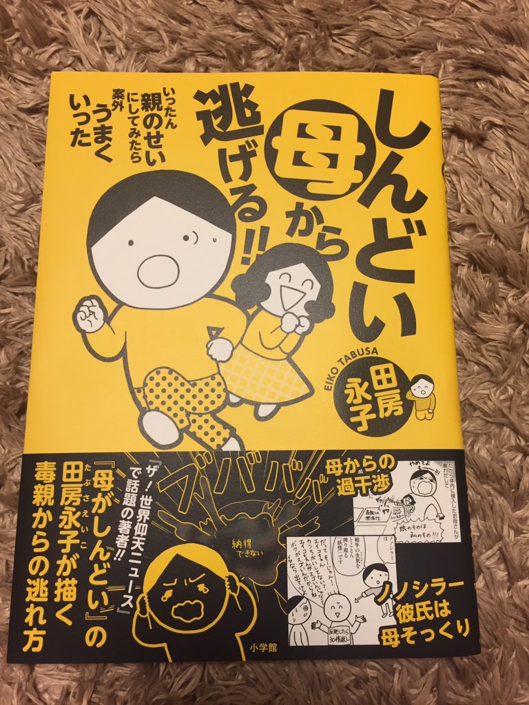 遅ればせながら、田房英子さんの「しんどい母から逃げる!!」読了。親子関係で困ってる人はもちろんだけど「なんでも親のせいにするのやめなよ」とか言ってくる世間に読ませたい、強烈に!