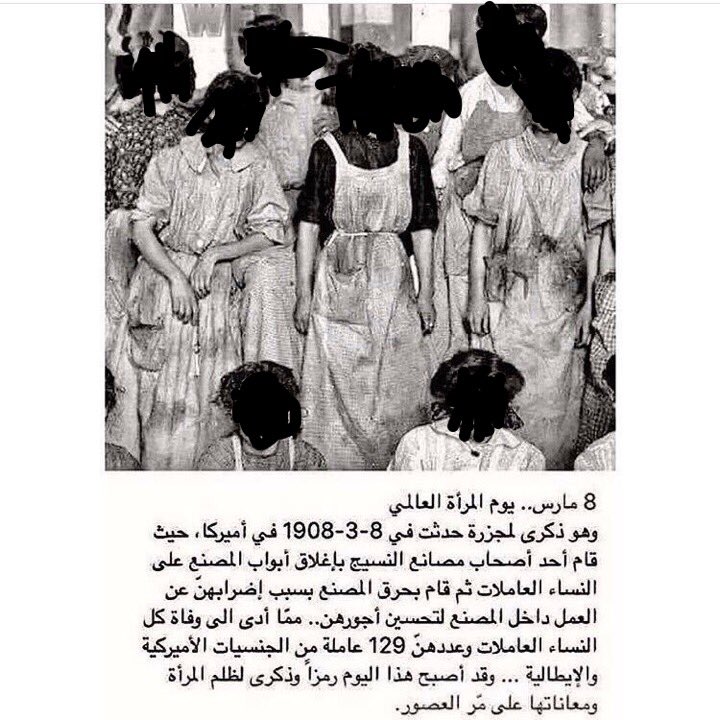 m_saudi_2030's tweet photo. ظلموها
اضطهدوها
حرموها أبسط حقوقها بالمساواة بالأجور
ثم صنعوا لها يوم..!
ليتغنوا بحقوق #المرأة 
ماقصة #اليوم_العالمي_للمرأة ❓
هو ذكرى لمجزرة حدثت في الولايات المتحدة الأمريكية راح ضحيتها (129)إمرأة
حرقاً🔴
حفظ الإسلام حق المرأة أكثر من 1400 عام الحمدلله على الإسلام
 #يوم_الجمعه https://t.co/ovS1E4q3mV