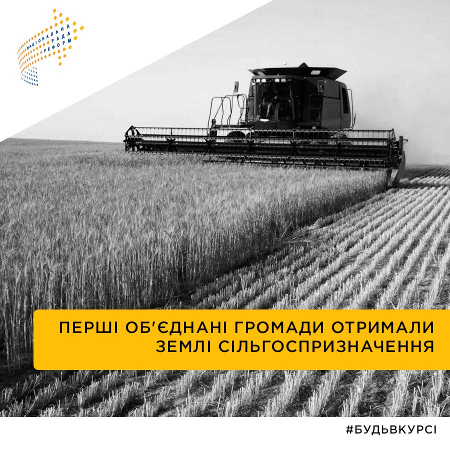 #будьвкурсі 
Поки одні думають чи варто взагалі створювати ОТГ, перші 7 громад вже отримали землі сільгосппризначення у свою власність!
Деталі тут - bit.ly/2p1WFmK