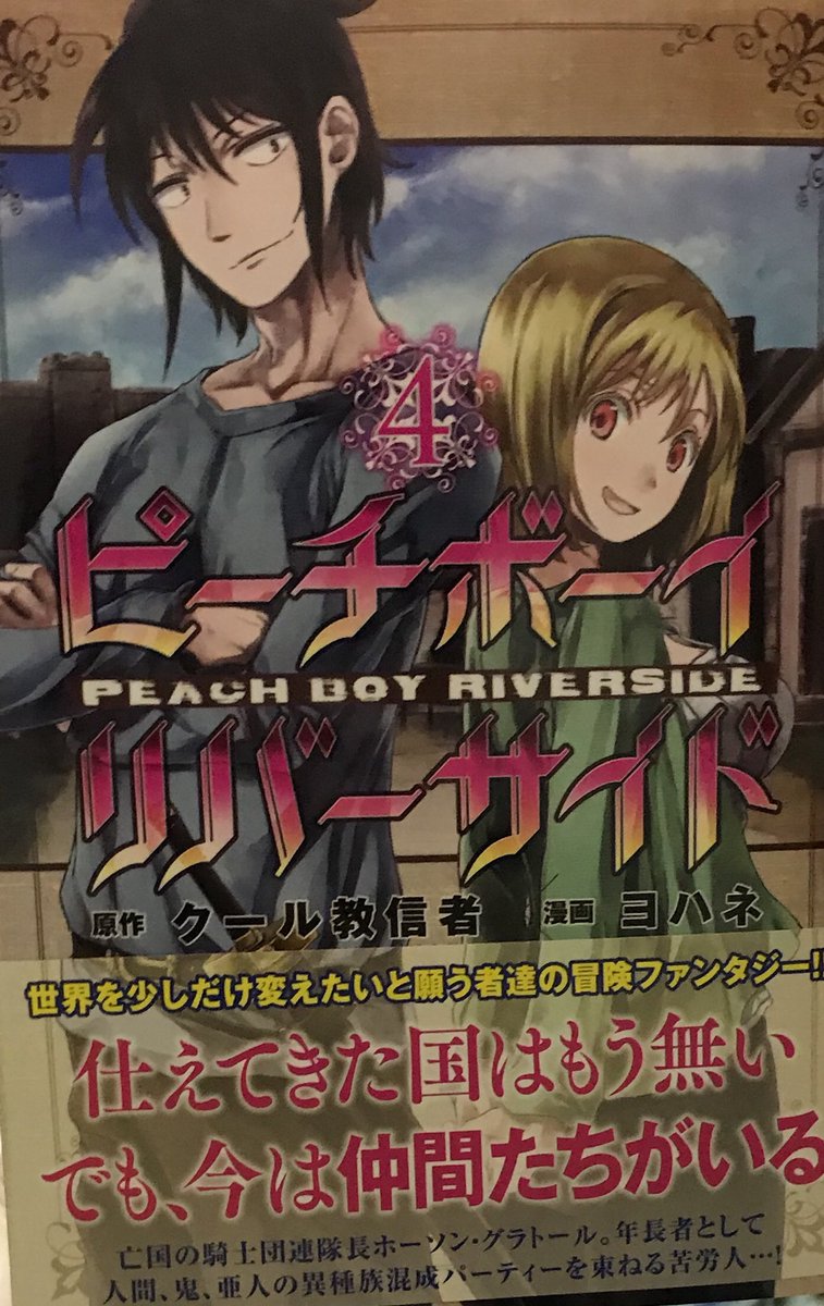 アキヒロ ピーチボーイリバーサイド 4巻 キャロットが凄い拗らせてるなぁ まぁ 今まで人間に虐げられてきたうえに力も失ってたらそうなるか 街の奴らホントに胸くそ悪いですね サリーが殴り飛ばしてくれてスッキリした フラウは一体何者だ 羽
