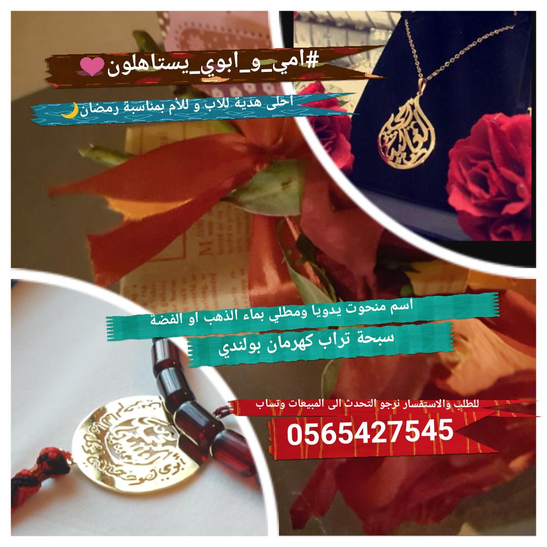 . الام والاب يستاهلون تفرحهم بهديه 😍  ...
نسويلك اي كلمه او اسم يدويا ونطليه لك بماء الذهب او الفضه بسعر رمزي