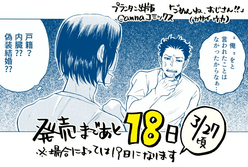 【コミックお知らせ】
発売まであと大体18日。本日は壊した弁償に自分をと言われて、その要求は初めてだぞと困惑するおじさんです。コミックス特典、殆どが漫画になってます。描いてるとあれも描きたかったなこれもと浮かんでしまい、同人誌など… 