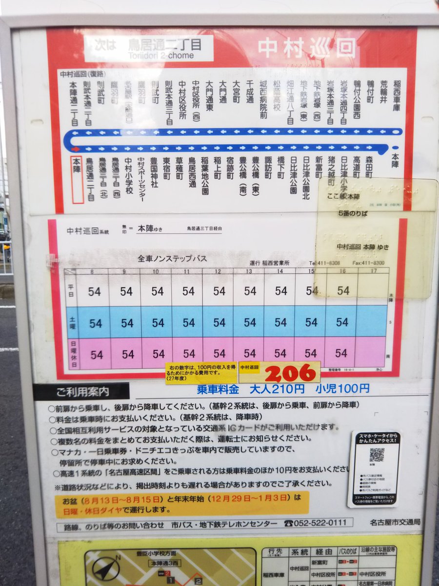 Harry Fox リハビリ中 Hirottahone 本陣 ほんじん バス停 名古屋市バス 名古屋市中村区 遠征 名古屋市交通局はバス 地下鉄併営社局のため 市内各所に乗継拠点を設置 時刻表には各路線の営業係数を掲示する一方 一日乗車券などの乗客誘致