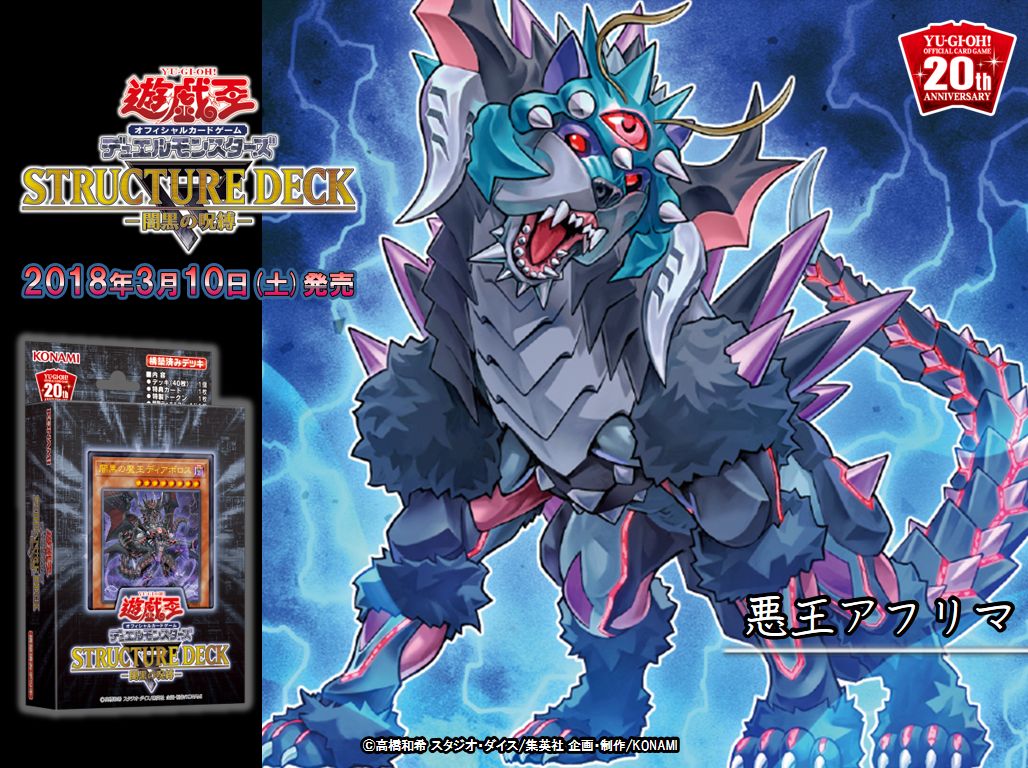 公式 遊戯王ocg בטוויטר 本日 3 10 土 発売 ストラクチャーデッキr 闇黒の呪縛 悪王アフリマ 収録 闇黒世界 シャドウ ディストピア か 闇黒の魔王ディアボロス をデッキから手札に加えよう 商品hpはこちら T Co L9grokzirw Vrains 公式 遊戯王ocg בטוויטר 本日 3 10 土 発売 ストラクチャーデッキr 闇黒の呪縛 悪王アフリマ 収録 闇黒世界 シャドウ ディストピア か 闇黒の魔王ディアボロス をデッキから手札に加えよう 商品hpはこちら T Co L9grokzirw Vrains