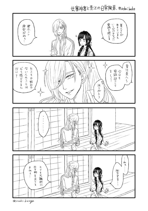 ※女審神者。日常というかぐだっと喋っているだけ
>御題箱の設置ありがとうございます!不躾に突然のリクエストで申し訳ないのですが、女審神者さんと青江さんとの日常風景が見てみ… https://t.co/iAXshyjBYi #odaibako 