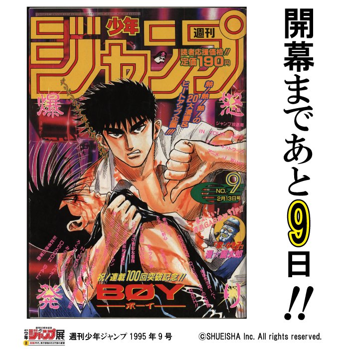 週刊少年ジャンプ展 Pa Twitter ジャンプ展 開幕まであと9日 今日の1枚はwj1995年9号 表紙は 連載100回突破記念の Boy だ 日比野晴矢と神崎狂の激闘 マッド カクテルを捨てた神崎が遂に覚醒し 晴矢は T Co Hu4e9hpgco ジャンプ50周年