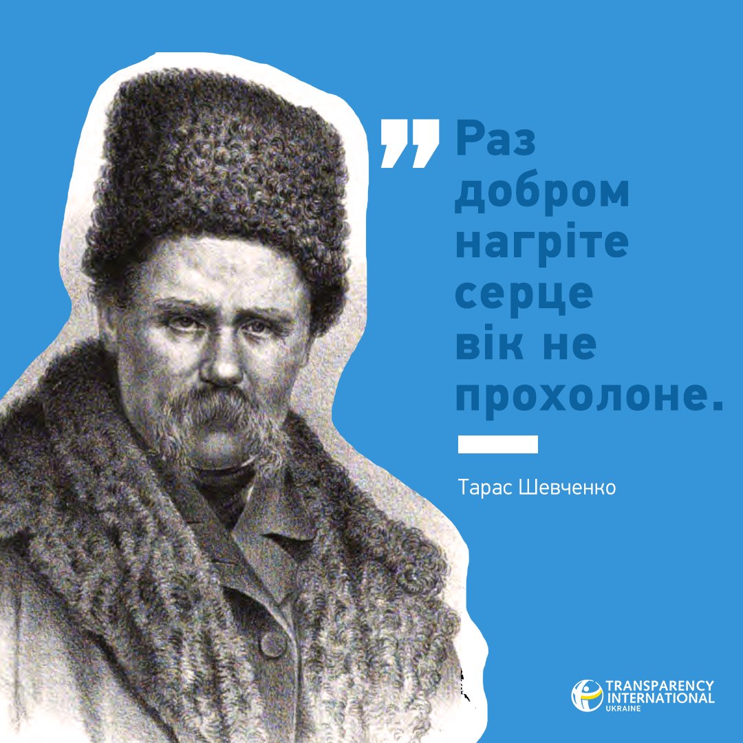 TransparencyUA's tweet photo. А також прозорістю дій кожного з нас і особистою відмовою від хабарів! 😉
Вітаємо з Днем народження Тараса Шевченка! #TIUkraine #corruptiOFF #Шевченко https://t.co/vskMbl6iBL