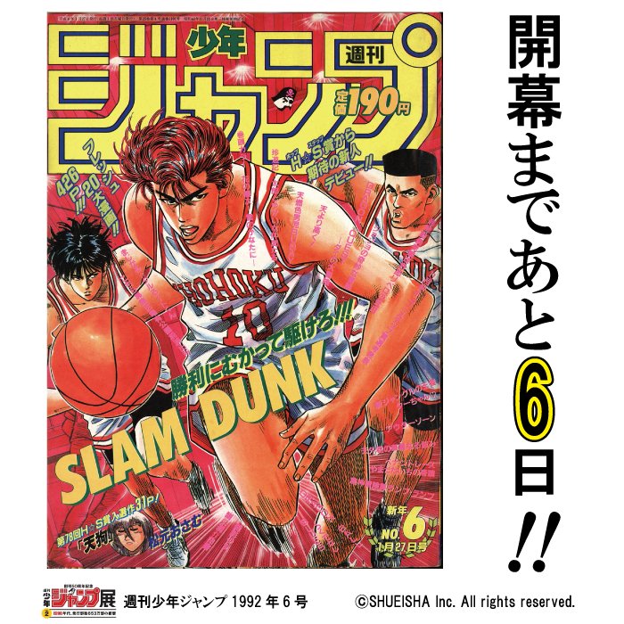 週刊少年ジャンプ展 on X: 