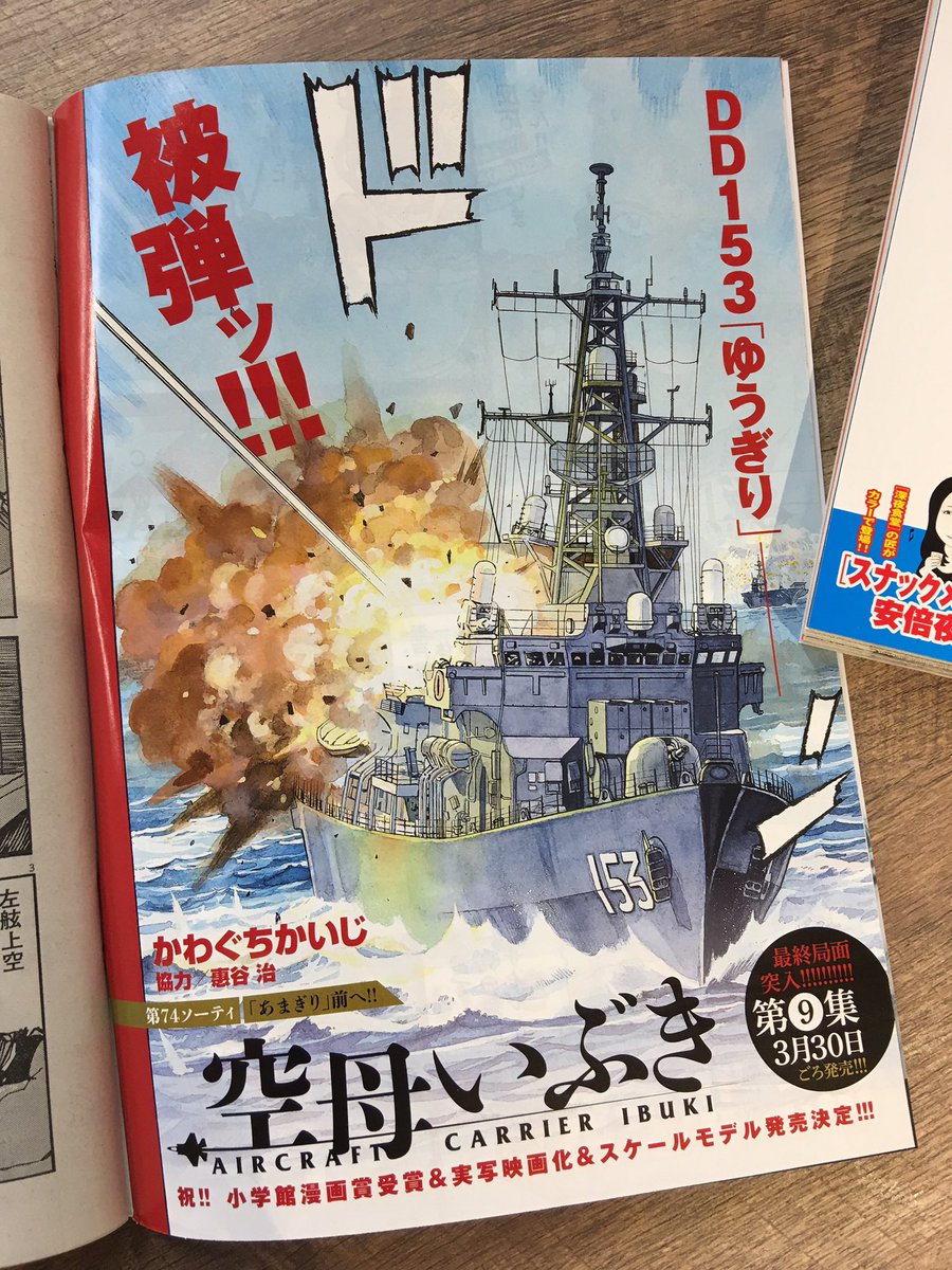 実写映画『空母いぶき』主演・
#西島秀俊 さんが表紙&インタビュー記事!
さらに特報アリ!
単行本第9集発売直前巻頭カラー!

『深夜食堂』の安倍夜郎氏による読み切り『スナックメモリー』掲載!

ビッグコミック6号、本日発売!

#ビッグコミック創刊50周年 #空母いぶき
https://t.co/6VJfr4tnCK 