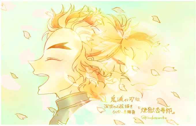 なめこさんがTwitterに投稿した煉獄杏寿郎(鬼滅の刃)のイラスト。