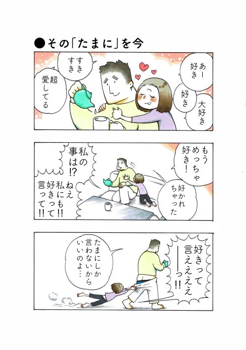 たまに言うからいい？旦那に好きを言いまくる妻とたまにしか言わない旦那ｗｗｗ