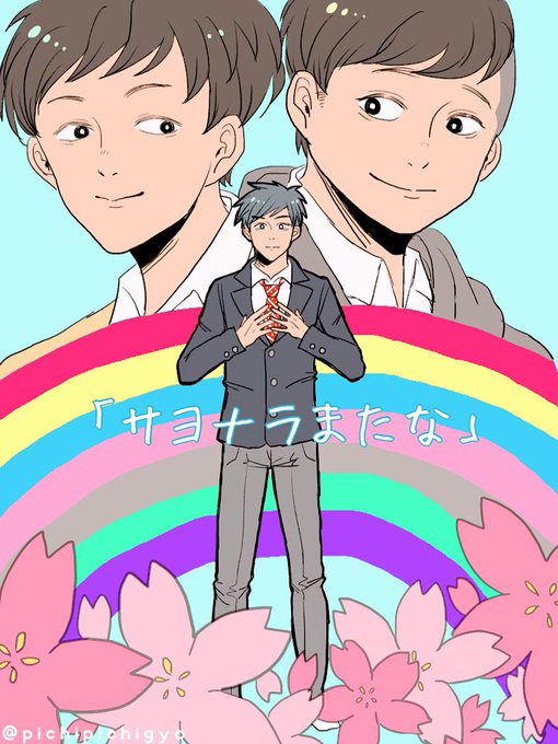 サヨナラまたなのtwitterイラスト検索結果 古い順