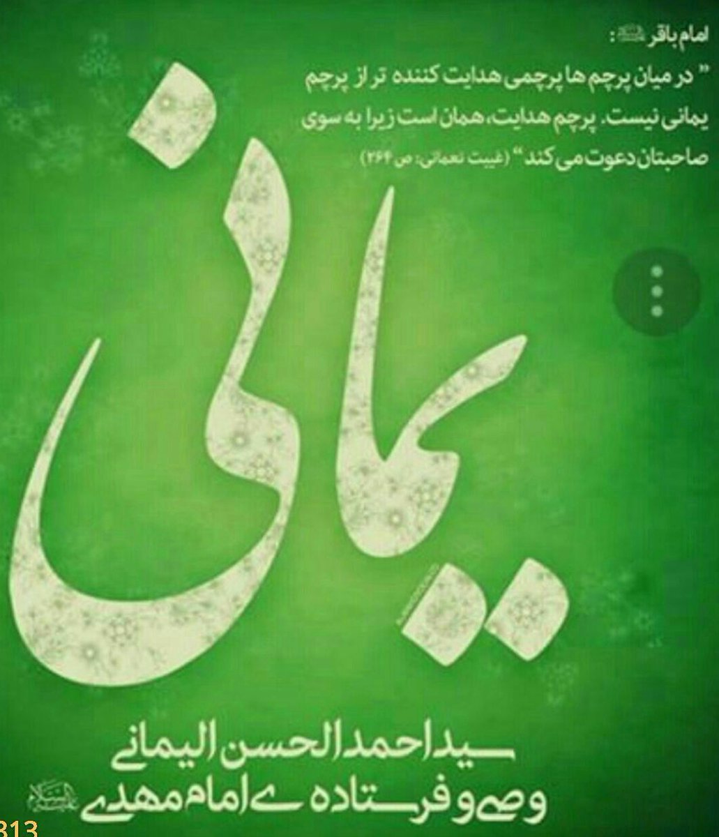 mohammad31324's tweet photo. امام باقر(ع):
💥در میان #پرچمها پرچمى هدايت تر از پرچم يمانى نيست و آن پرچم هدايت است💥چون به سوی صاحبتان دعوت می کند
#احمد_الحسن https://t.co/vZsj43sRn6