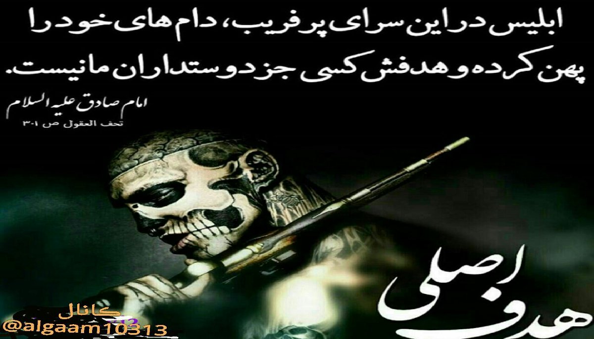 mohammad31324's tweet photo. امام صادق علیه السلام:

ابلیس در این سرای پرفریب،دام های خود را پهن کرده و هدفش کسی جز دوستداران ما نیست.

📖تحف العقول،ص۳۰۱
#احمد_الحسن https://t.co/rh29UVJMOy