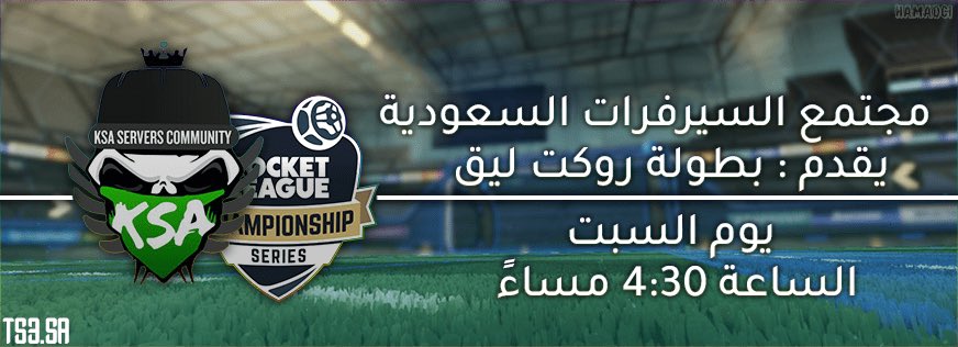 ksaserver's tweet photo. ستقام #بطولة Rocket League في #تيم_سبيك مجتمع السيرفرات السعودية يوم السبت في الساعة 4:30 عصراً.
نظام المسابقة: 1v1
نتشرف بحضوركم على سيرفر التيم سبيك
IP: https://t.co/pUtGWROqR5
#KSaServer https://t.co/OljZRT7tZo