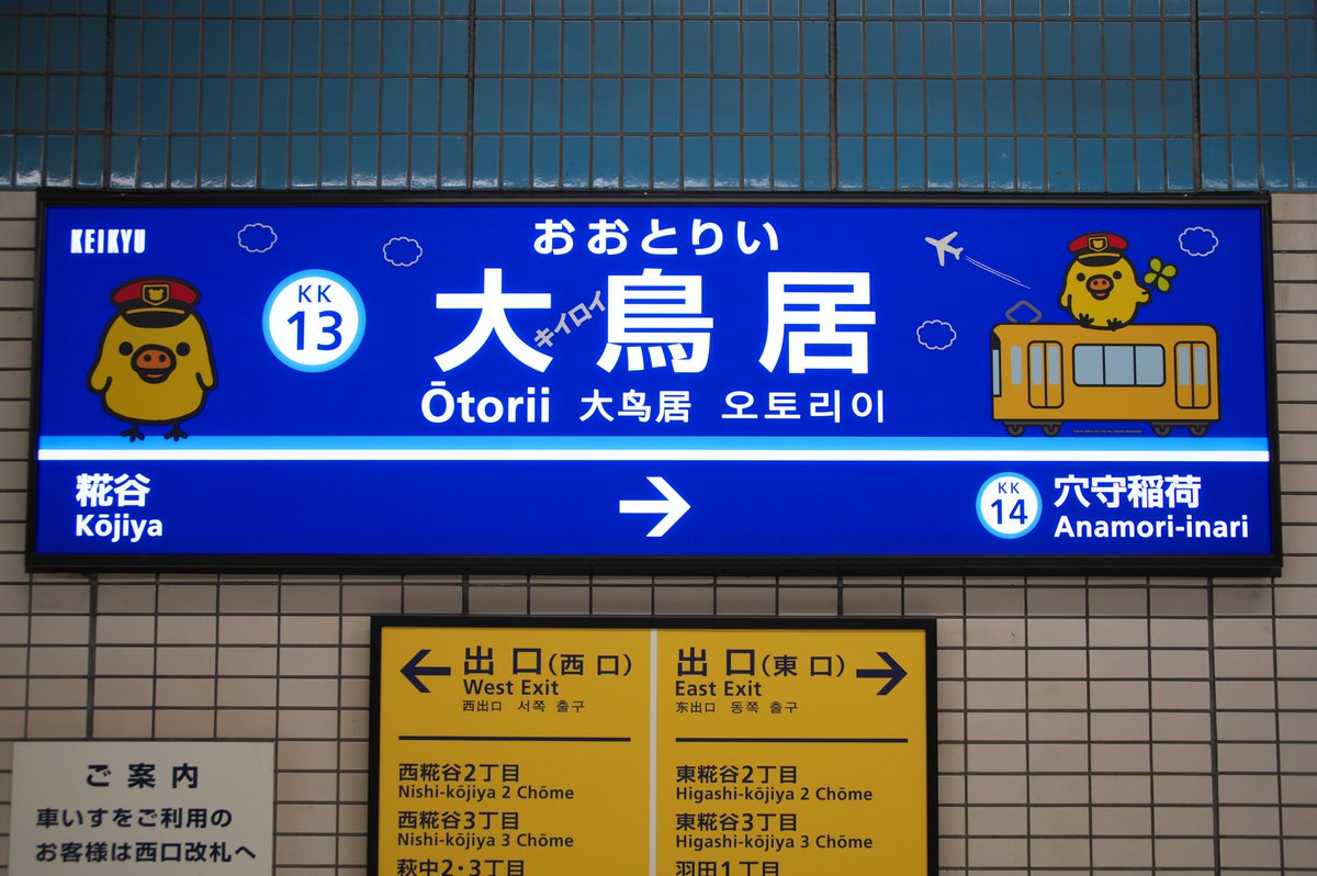 Takatan בטוויטר ということで昼間の大鳥居駅 シアワセ 運びます のイラストはやはり日中向け 可愛い 夜の駅看板も素敵でどちらも楽しめますね リラックマ 京急