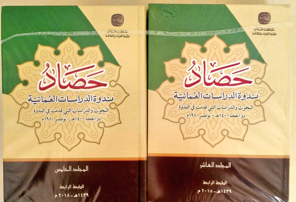 كم أسعدني قيام وزارة التراث والثقافة بإعادة طباعة هذا السفر النفيس الذي جمع حصيلة ندوة الدراسات العمانية التي انعقدت في 1980 في عشرة مجلدات من الأبحاث والدراسات المعمقة في التاريخ العماني.
لطالما زين هذا الكتاب بطبعته القديمة مكتبة الوالد رحمه الله
#معرض_مسقط_الدولي_للكتاب_2018