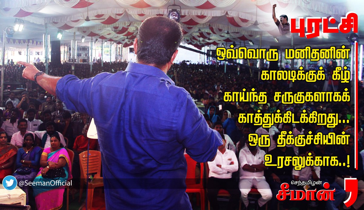 SeemanOfficial's tweet photo. புரட்சி என்பது ஒவ்வொரு மனிதனின் காலடிக்குக் கீழ் காய்ந்த சருகுகளாகக் காத்துக்கிடக்கிறது...
ஒரு தீக்குச்சியின் உரசலுக்காக..!

- சீமான் https://t.co/L3PObCuCF3