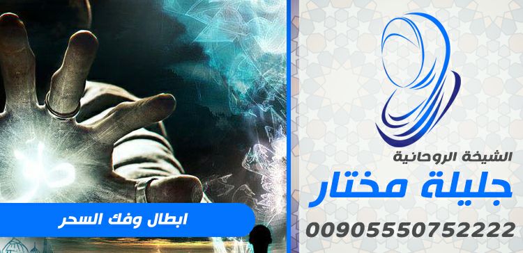 الشيخة جليلة مختار لجلب الحبيب ورد المطلقة حل المشاكل الزوجية محبة وتهييج 00905550752222