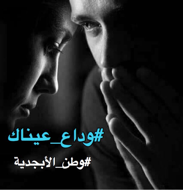 كان #وداع_عيناكِ
لنبض جنوني
قدرٌ محتوم
وآهات فراق الروح ل جسدي
سطرٌ بكتاب
فلماذا أبكي إذن
وأبدد أشواقي
وأفارقني صوب سراب
ف لن أصرخ
ولن أجعل كل نداءاتي هباء
ف ليبقى غرامك
في صدري
مسجونآ ينشدني لقاء
ول تتمزق أوردة الوقت
وتبكي عليكِ اللحظات
وس أبقى أنا
أسمو بجرحي
وأبادل قلبي الصمت