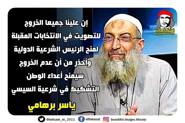 ياسر برهامي :ان علينا جميعا الخروج للتصويت في الانتخابات المقبلة لمنح الرئيس الشرعية الدولية وأحذر من أن عدم الخروج سيمنح أعداء الوطن التشكيك في شرعية السيسي