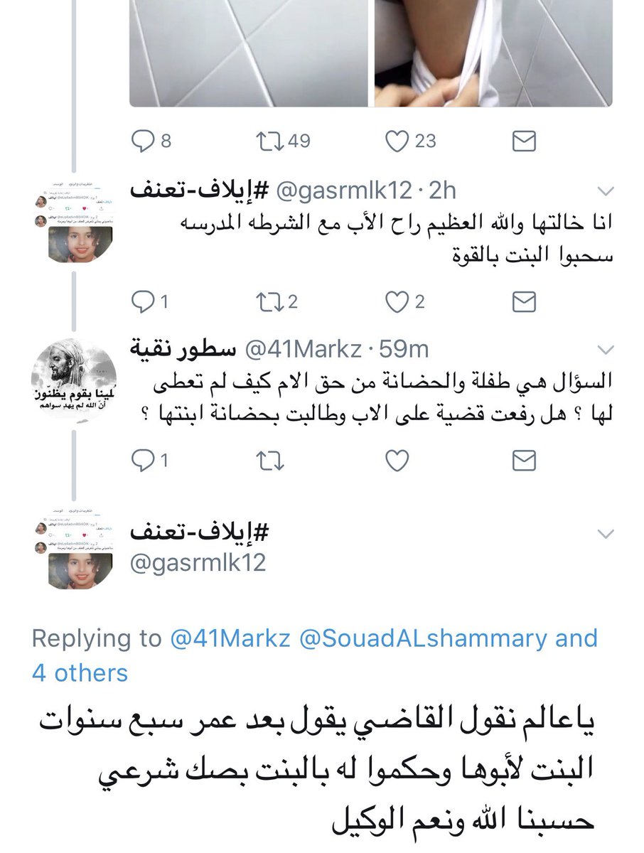 Haunted2012's tweet photo. مرحبا..
@kabalkhail22 

نعتذر على إزعاجك،،

لكن هناك أمّ.. لجأت لـ"تويتر" تنادي بانقاذ ابنتها..بعد أن أدركت بأنكم لن تلتفتوا إليها إلا عن طريق تويتر.

 #ايلاف_تعنف
 #ايلاف_تناشدكم_انقذوها_ https://t.co/0DdECrnPoM