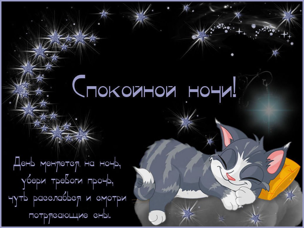 Открытка с доброй ночью и хороших с оа