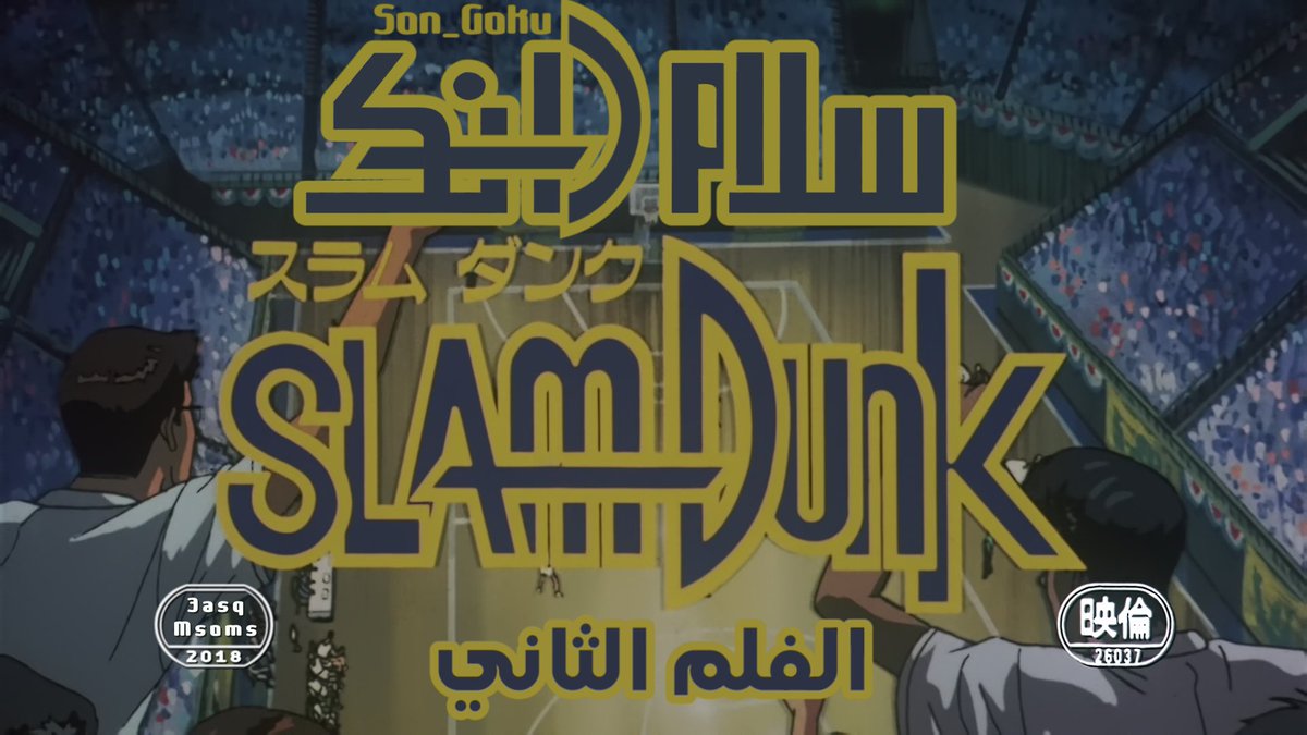 Son Goku Di Twitter فلم سلام دانك الثاني بلوراي مترجم بالعربية Son Goku Di Twitter فلم سلام دانك الثاني بلوراي مترجم بالعربية
