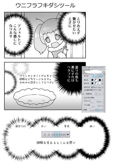 一部に好評？のウニフラフキダシツールです。
集中線系にありがちな細かなパラメータとかは一切ナシで一発描きできます。そしてめちゃ軽いです。

ウニフラフキダシツール by ばれった … 