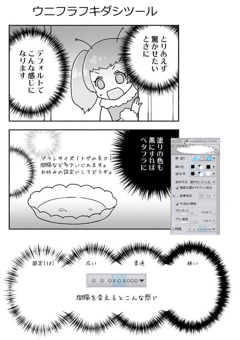一部に好評？のウニフラフキダシツールです。
集中線系にありがちな細かなパラメータとかは一切ナシで一発描きできます。そしてめちゃ軽いです。

ウニフラフキダシツール by ばれった … 