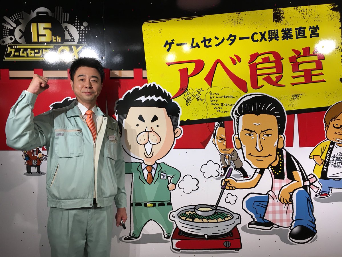 ゲームセンターCX興業直営 アベ食堂』本日3月10日オープン♪「ゲーム