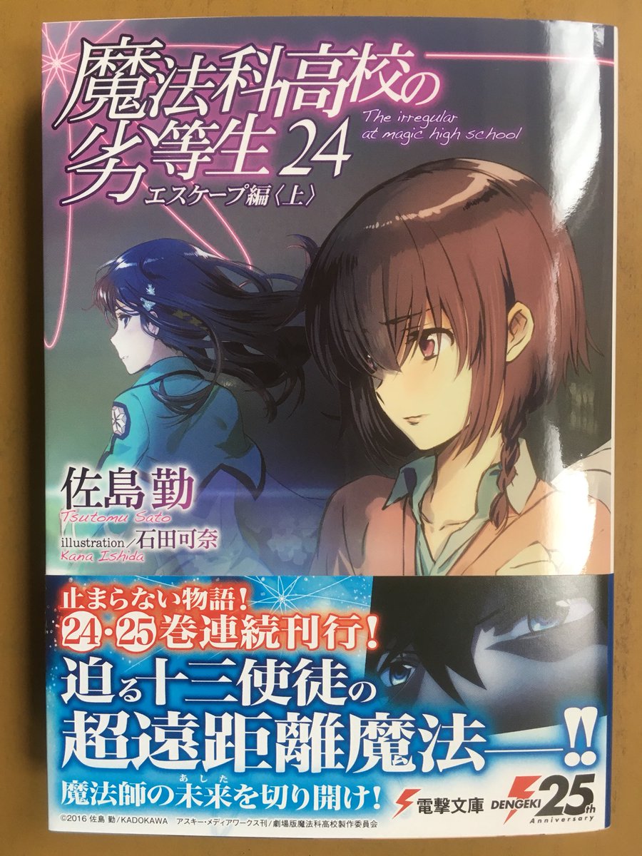 戸田書店沼津店 閉店 迫る十三使徒の 超遠距離魔法 魔法師の未来を切り開け 電撃文庫 佐島 勤最新刊 魔法科高校の劣等生24 エスケープ編 上 が 発売したよ 十三使徒の戦略級魔法が 達也を捉える 達也と深雪に最大の危機が 訪れようとして