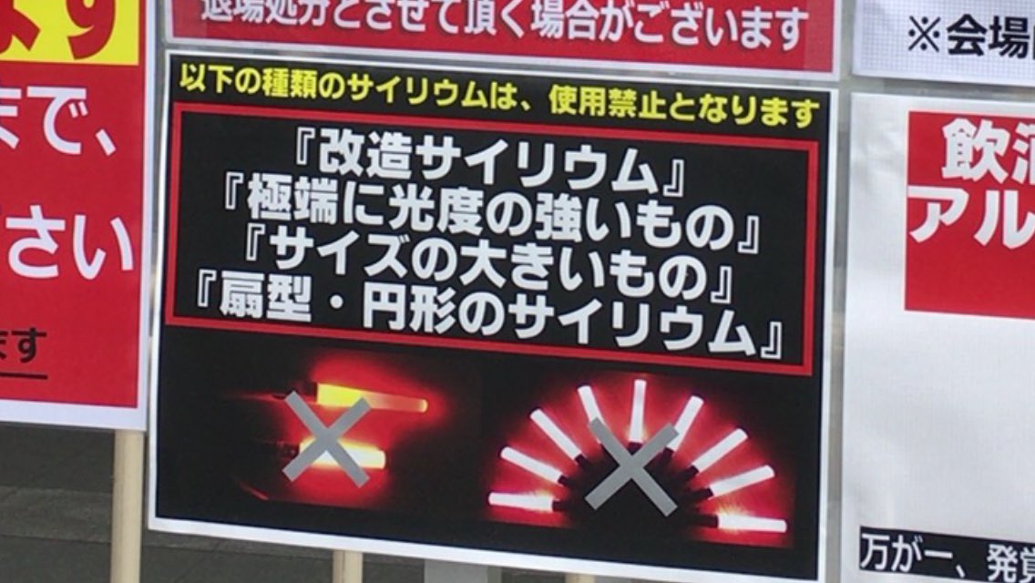 改造サイリウム ファンミ千葉公演 改造サイリウム、孔雀等使用禁止キタ