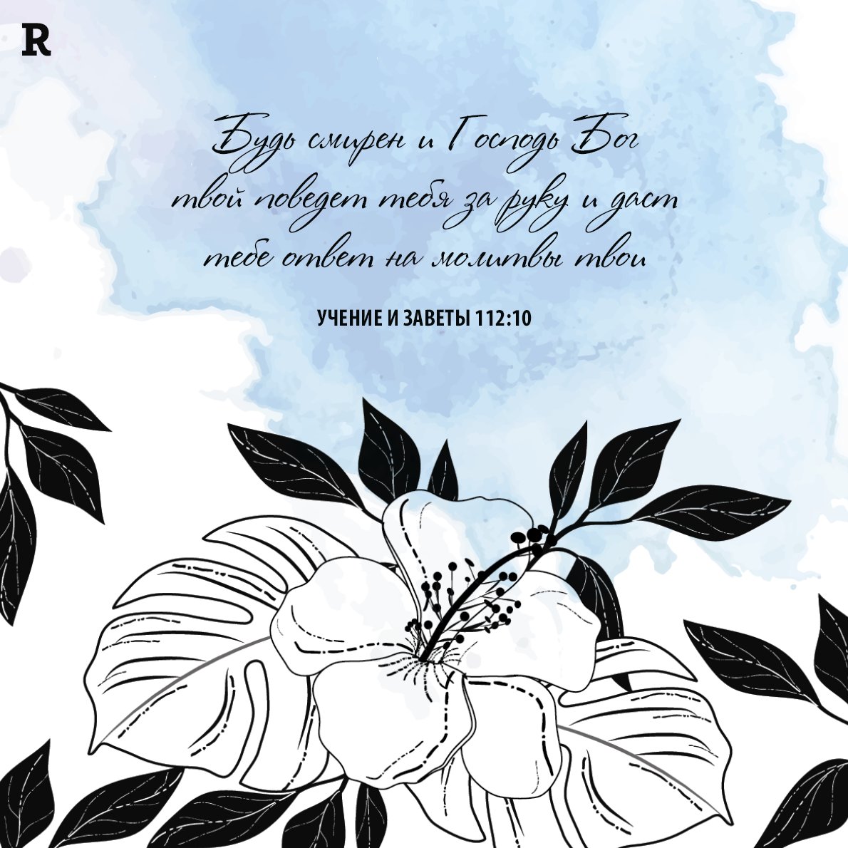 RusMormons's tweet photo. Давайте последуем этому совету!
#мормоны #цихспд #религия #христианство #вера 
#mormons #lds #religion #christianity #faith https://t.co/wrlQL62oNP