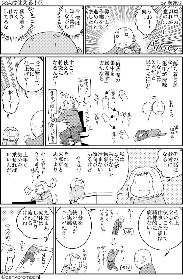 【エッセイ漫画】欠点は使える！（全２枚） 